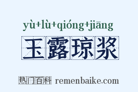 玉露琼浆是什么意思的图片